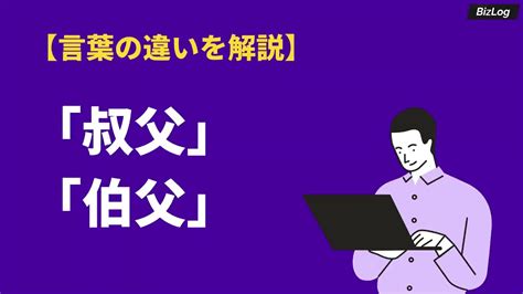 叔父 続柄|「伯父」「叔父」の違いは？使い分けと由来をスタデ…